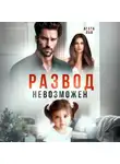 Агата Лав - Развод невозможен