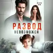 Постер книги Развод невозможен