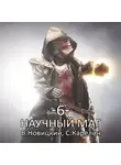 Сергей Карелин - Научный маг 6. Лазутчик