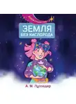 А. М. Луззадер - Земля без кислорода