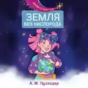 Постер книги Земля без кислорода