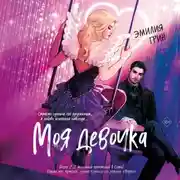 Постер книги Моя девочка