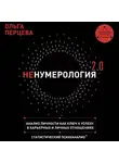 Ольга Перцева - неНумерология 2.0. Анализ личности как ключ к успеху в карьерных и личных отношениях