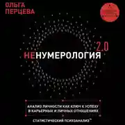Постер книги неНумерология 2.0. Анализ личности как ключ к успеху в карьерных и личных отношениях
