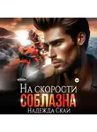 Надежда Скай - На скорости соблазна
