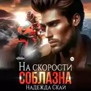 Постер книги На скорости соблазна