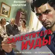 Постер книги Заместитель Иуды