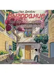 Чан Джэёль - Выгорание: как восстановить энергию и найти смысл жизни