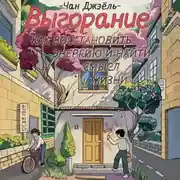 Постер книги Выгорание: как восстановить энергию и найти смысл жизни