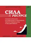 Дмитрий Сидоров - Сила в ресурсе. Техники и практики, которые помогут восполнить твой внутренний заряд, чтобы действовать
