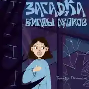 Постер книги Загадка виллы Дроков