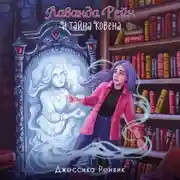 Постер книги Лаванда Рейн и тайна ковена