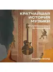 Эндрю Форд - Кратчайшая история музыки: От Древнего мира до наших дней