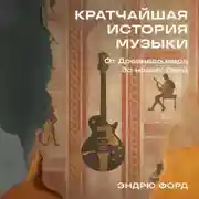 Постер книги Кратчайшая история музыки: От Древнего мира до наших дней
