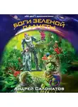 Андрей Саломатов - Боги Зеленой планеты