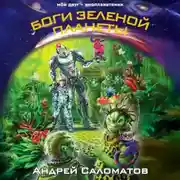Постер книги Боги Зеленой планеты