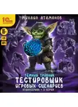 Михаил Атаманов - Темный травник. Тестировщик игровых сценариев. Аудиосериал-спектакль. Серия 3