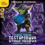 Постер книги Темный травник. Тестировщик игровых сценариев. Аудиосериал-спектакль. Серия 3