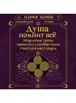 Мария Монок - Душа помнит всё. Исцеление травм прошлого для обретения счастья в настоящем