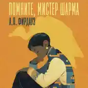 Постер книги Помните, мистер Шарма