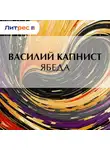 Василий Капнист - Ябеда