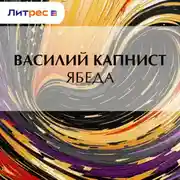 Постер книги Ябеда