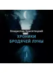 Владислав Крисятецкий - Хроники бродячей луны