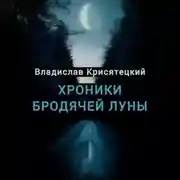 Постер книги Хроники бродячей луны