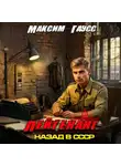Максим Гаусс - Лейтенант. Назад в СССР. Книга 8