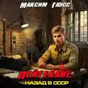 Постер книги Лейтенант. Назад в СССР. Книга 8