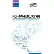 Постер книги Конфликтология