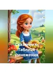 Сергей Чувашов - Сказание о Таблице умножения