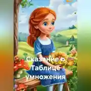 Постер книги Сказание о Таблице умножения