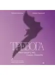 Евгения Иванова - Тревога. Расстанься с ней и живи спокойно