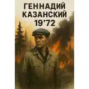 Постер книги 19’72