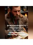 Лилия Роуз - МУЖСКАЯ МУДРОСТЬ Эмоциональный интеллект как путь к силе, зрелости и внутренней свободе