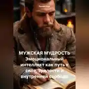 Постер книги МУЖСКАЯ МУДРОСТЬ Эмоциональный интеллект как путь к силе, зрелости и внутренней свободе