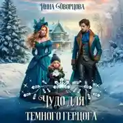 Постер книги Чудо для тёмного герцога