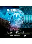 Елена Нестерова - Отель для призраков
