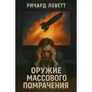 Постер книги Оружие массового помрачения