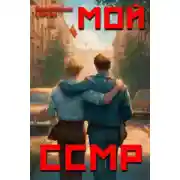 Постер книги Мой Советский Союз Магических Республик