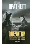 Нил Гейман - Опечатки