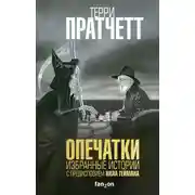 Постер книги Опечатки