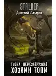 Дмитрий Лазарев - S.T.A.L.K.E.R. Хозяин Топи