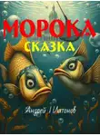 Андрей Платонов - Морока