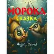 Постер книги Морока