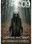 Автор Неизвестен - Истории от Серёги №9
