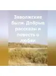 Ладомира - Заволжские были. Добрые рассказы и повесть о любви.