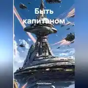 Постер книги Быть капитаном