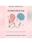 Диана Никитина - Психологические комплексы, как распознать, понять и проработать